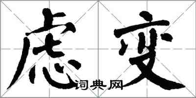 翁闓運慮變楷書怎么寫