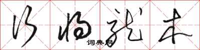 駱恆光行將就木草書怎么寫
