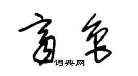 朱錫榮齊魯草書個性簽名怎么寫