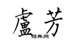何伯昌盧芳楷書個性簽名怎么寫