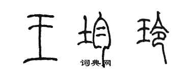 陳墨王均玲篆書個性簽名怎么寫