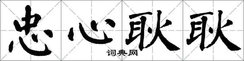 翁闓運忠心耿耿楷書怎么寫