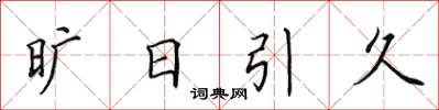 田英章曠日引久楷書怎么寫