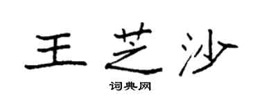 袁強王芝沙楷書個性簽名怎么寫