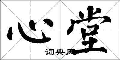 翁闓運心堂楷書怎么寫