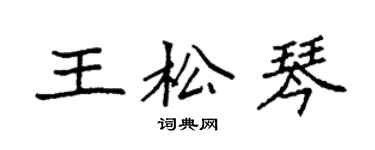 袁強王松琴楷書個性簽名怎么寫