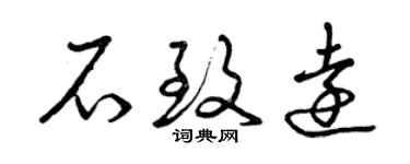 曾慶福石致遠草書個性簽名怎么寫