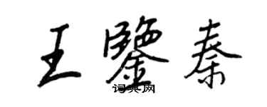 王正良王鑑秦行書個性簽名怎么寫