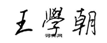 王正良王學朝行書個性簽名怎么寫