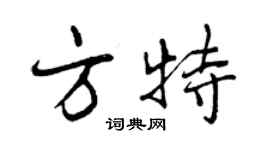 曾慶福方特行書個性簽名怎么寫