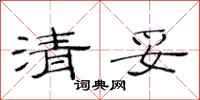范連陞清妥隸書怎么寫