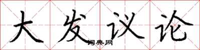 荊霄鵬大發議論楷書怎么寫