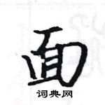 駱恆光寫的硬筆楷書面