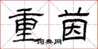 曾慶福重茵隸書怎么寫