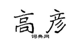 袁強高彥楷書個性簽名怎么寫