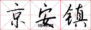 京安鎮怎么寫好看