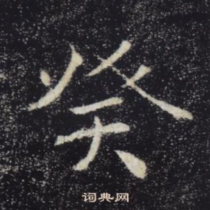 褚遂良雁塔聖教序中癸的寫法