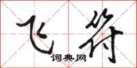 駱恆光飛符行書怎么寫