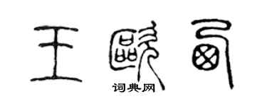 陳聲遠王歐西篆書個性簽名怎么寫