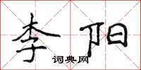 侯登峰李陽楷書怎么寫