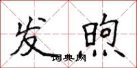 侯登峰發煦楷書怎么寫