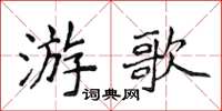 侯登峰游歌楷書怎么寫
