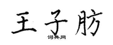 何伯昌王子肪楷書個性簽名怎么寫