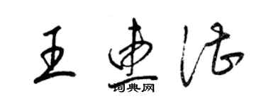 梁錦英王惠湛草書個性簽名怎么寫