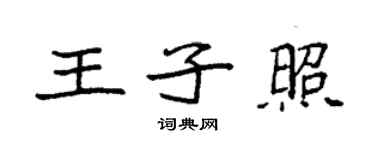 袁強王子照楷書個性簽名怎么寫
