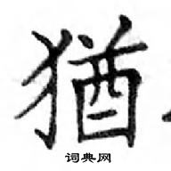 鄧散木寫的硬筆楷書猶