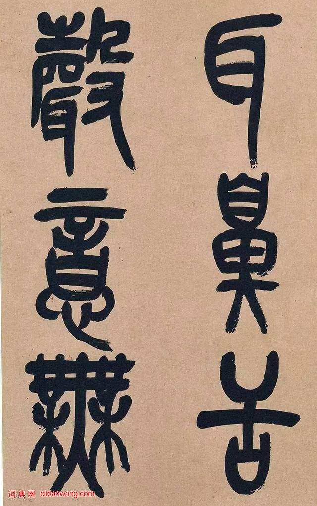 吳昌碩篆書《心經》十二條屏