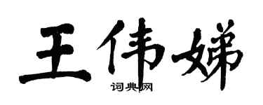 翁闓運王偉娣楷書個性簽名怎么寫