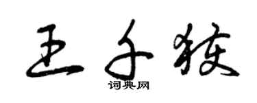 曾慶福王千獲草書個性簽名怎么寫
