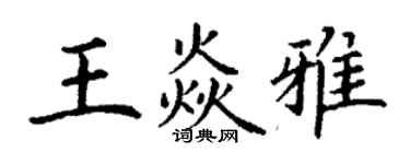 丁謙王焱雅楷書個性簽名怎么寫