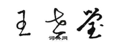 駱恆光王世瑩草書個性簽名怎么寫