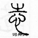 余巨力寫的硬筆篆書志