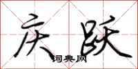 荊霄鵬慶躍行書怎么寫