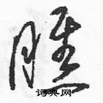 駱恆光寫的硬筆草書瞧