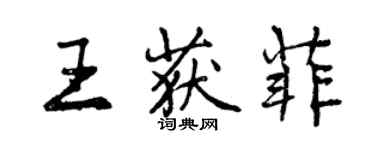 曾慶福王獲菲行書個性簽名怎么寫