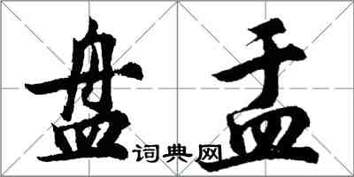 胡問遂盤盂行書怎么寫