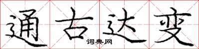 龐中華通古達變楷書怎么寫