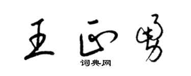 梁錦英王正勇草書個性簽名怎么寫