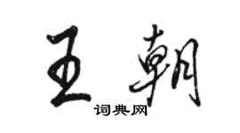 駱恆光王朝行書個性簽名怎么寫