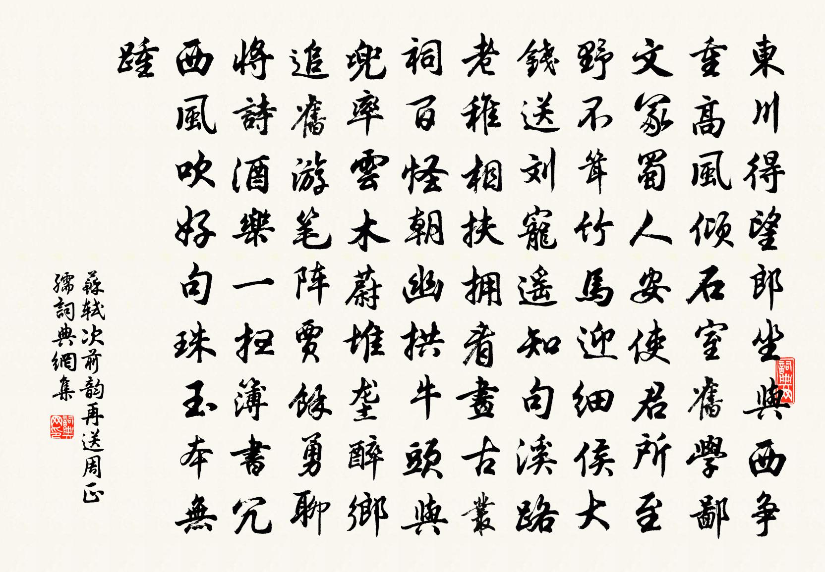 蘇軾次前韻再送周正孺書法作品欣賞