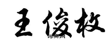 胡問遂王俊枚行書個性簽名怎么寫