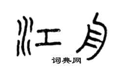曾慶福江舟篆書個性簽名怎么寫