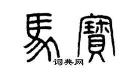 曾慶福馬寶篆書個性簽名怎么寫