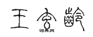 陳聲遠王玄齡篆書個性簽名怎么寫