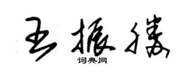 朱錫榮王振勝草書個性簽名怎么寫