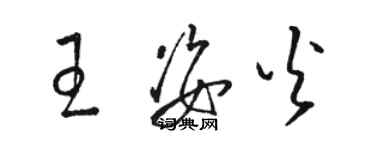 駱恆光王姿火草書個性簽名怎么寫